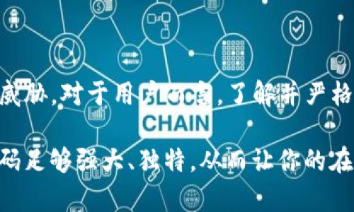 在讨论tokenim的密码规则之前，首先需要明确密码的重要性和必要性。随着在线服务的普及，密码的安全性直接关系到用户的账号安全。在这个信息分享的时代，保持密码的复杂性和独特性显得尤为重要。

一、Tokenim密码规则概述

Tokenim是一个用于交易和管理数字货币的平台，为了保护用户的数字资产，tokenim对密码的规则设置了严格的要求。这些规则的核心目的是为了提高密码的强度，减少被攻击的风险。

二、密码复杂性要求

首先，tokenim要求用户设置的密码必须符合以下复杂性要求：

ul
    li密码长度：密码长度必须在8到20个字符之间。太短的密码容易被破解，而过长的密码又可能导致用户难以记忆。/li
    li字符种类：密码必须包含大写字母、小写字母、数字以及特殊字符（如@、#、$、%等）。这种多样化的字符组合可以大大提高密码的安全性。/li
/ul

三、不允许使用的元素

为防止用户设置过于简单或常见的密码，tokenim还规定了某些元素不可使用：

ul
    li简单常用密码：如“123456”、“password”、“qwerty”等，这些密码容易被攻击者猜测。/li
    li用户个人信息：例如用户的姓名、出生日期、邮箱地址等。这些信息通常很容易被他人获得，从而使密码不够安全。/li
/ul

四、密码更新与保护

tokenim还建议用户定期更换密码，通常是每三个月一次。定期更新密码可以有效防止长期使用同一密码而造成的安全隐患。此外，用户也应该避免在多个平台使用相同的密码，以降低跨平台攻击的风险。

五、密码管理工具的使用

在如今这个信息量庞大的时代，记住每一个复杂的密码可能会显得十分麻烦。因此，使用密码管理工具是一个不错的选择。这些工具能够安全存储所有密码，并生成强密码，帮助用户轻松管理登录信息。

六、如何创建一个强密码？

创建一个强密码并不难，下面给出一些实用的小技巧：

ul
    li使用短语：将几个单词组合在一起，并在其中加入数字和符号，例如“蓝天@123草地#456”。这种方式不仅提高了密码的复杂性，还容易记忆。/li
    li变形技巧：对某些字母进行替换，比如用“$”代替“S”，用“@”代替“A”，这可以让密码更复杂。/li
/ul

七、结语

总的来说，tokenim的密码规则旨在提升用户的账号安全性，保护用户的数字资产免受威胁。对于用户而言，了解并严格遵守这些密码规则，无疑是确保自己在数字世界中安全的第一步。

记得，安全永远优先于方便。在设置密码的时候，不妨花一点时间去思考，确保自己的密码足够强大、独特，从而让你的在线生活更加安全。说真的，保护好你的密码，就是保护好你的财富！