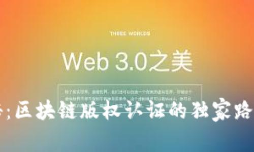专家揭秘：区块链版权认证的独家路径与秘诀