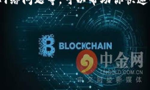 在使用 Tokenim 这类加密货币搜索引擎时，遇到搜不到币种的情况可能会让你感到困惑和沮丧。不过别担心，我将为你详细解析这个问题的可能原因以及相应的解决办法，让你精准找到你心仪的币种信息。

为什么 Tokenim 搜索不到币种的原因

首先，了解一下 Tokenim 的搜索机制至关重要。Tokenim 作为一个加密货币搜索引擎，其主要功能是帮助用户快速找到他们感兴趣的币种或代币。然而，有时你可能会在搜索中遇到一些麻烦，比如找不到你想要的币种，这可能是由以下几个原因造成的：

1. 币种尚未上架或更新

有些新推出的币种可能还没有被 Tokenim 更新或添加到他们的数据库中。加密货币市场变化快速，新币种层出不穷，Tokenim 需要时间来更新它们的信息。如果你在寻找一个非常新的币种，可以考虑访问其官网或者社区了解最新信息。

2. 搜索词错误或不准确

你输入的币种名称可能存在拼写错误，或者使用了不准确的名称。比如，有时币种的缩写和全名不一致，如果你只输入了币种的缩写，可能会找不到相关信息。试着用不同的名称、缩写或符号进行搜索，如果你对这个币种熟悉，应该能很快找到它。

3. 服务器问题或网络故障

偶尔，Tokenim 的服务器可能出现问题，导致暂时性无法访问所有的币种信息。你可以尝试刷新页面或稍后再试。在网络繁忙的时段，用户访问量可能过高，也可能导致信息加载不完全。

4. 地区限制或被屏蔽

在某些地区，Tokenim 的部分功能可能受到限制。如果你使用的是 VPN 或代理，建议你关闭它们，再次尝试搜索。此外，一些国家对加密货币的监管政策不同，有时会影响到用户的访问权限。

5. 词汇中包含特殊字符

如果你在搜索中含有特殊字符，比如空格、特殊符号等。这可能会影响搜索结果。尽量确保你的搜索词整齐，没有多余的空格或字符。

如何解决 Tokenim 搜索不到币种的问题

如果你在 Tokenim 上找不到你想要的币种，不用着急。这里有一些简单的方法帮助你找到所需的信息。

1. 验证币种的准确性

在搜索之前，先在其他加密货币网站（如 CoinMarketCap、CoinGecko 等）上确认币种的名字和拼写。确保你获取的信息是准确的，从而避免由于拼写错误而导致的搜索失败。

2. 清理缓存和 cookie

有时候，浏览器缓存或 cookie 可能会干扰搜索功能。试着清理浏览器的缓存和 cookie，然后重新打开 Tokenim 进行搜索。这是一种简单但有效的方法，可能会解决问题。

3. 查看官方公告

访问 Tokenim 的官方社交媒体或博客，看看是否有公告提到他们正在进行维护或者更新。如果是这样，可以耐心等待，通常这种维护不会太久。

4. 通过其他渠道获取信息

如果 Tokenim 实在无法满足你的需求，可以尝试其他加密货币的信息平台。比如，使用类似于 Binance、Bybit 等交易所的搜索功能，这些平台集成了大量的币种信息，通常能够提供更加全面的数据。

5. 直接咨询社区或客服

如果你在寻找某个特定的币种时遇到问题，可以咨询 Tokenim 的客服支援，或者在相关社区（如 Reddit、Telegram 等）寻求帮助。社区用户或许能够提供即时的反馈和解决方案。

总结

在使用 Tokenim 搜索币种的时候，遭遇找不到的情况并不是罕见的现象。理解其可能的原因，比如未更新的新币种、输入错误、网络问题等，可以帮助你快速找到解决方案。加强对币种的确认、保持系统更新、善用其他信息源，这些方法都能帮助你克服搜索困难，轻松找到你想要的币种。

总之，保持耐心和灵活性是关键。加密货币市场瞬息万变，但只要你善用工具和资源，必定会在其中找到你想要的投资机会。

希望这些信息能帮助你更好地使用 Tokenim，顺利找到你需要的币种！如果还有其他问题，随时来问我哦！