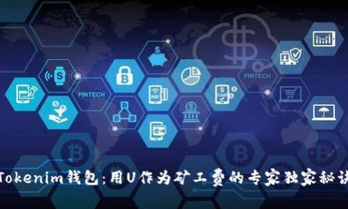 Tokenim钱包：用U作为矿工费的专家独家秘诀