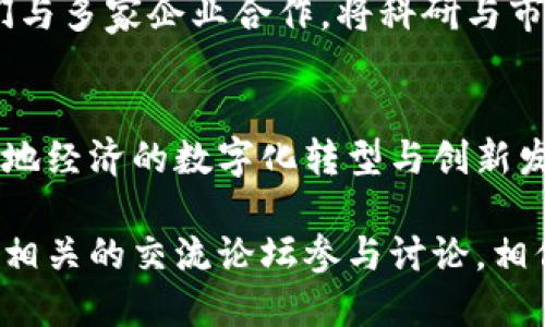 湖南的区块链公共平台近年来逐渐崭露头角，随着区块链技术的快速发展，湖南省内也涌现出了一些优秀的平台，它们在推动地方经济数字化、加速产业升级方面发挥了积极作用。接下来，我们一起看看湖南省内有哪些知名的区块链公共平台。

1. 湖南省区块链技术研究中心
这是湖南省成立的一个权威机构，专注于区块链技术的研究与应用。他们致力于推动区块链技术在各行业的落地，涵盖了金融、物流、公共服务等众多领域。这个中心不仅仅是提供技术，还积极参与政府与企业之间的桥梁建设，帮助大家更好地理解和应用区块链。

2. 湖南链云网络科技有限公司
链云科技是湖南省较为知名的区块链公司之一，他们专注于基于区块链的联邦链技术，推出了多项应用，涵盖了数字资产管理、供应链管理等领域。他们的产品广泛应用于政府、金融、物流等行业，为企业提供了高效、透明的解决方案。

3. 湖南蓝色光标区块链研究院
作为一家专注于区块链技术应用的研究机构，蓝色光标区块链研究院致力于将区块链技术结合大数据、人工智能等新兴技术，推动湖南省在智慧城市、智能制造等领域的创新发展。他们在技术研发、应用推广等方面取得了显著成效。

4. 长沙区块链技术创新中心
长沙市区块链技术创新中心是市政府支持的一个创新平台，目的是为区块链创业公司提供支持和服务。这个中心不仅提供资金、场地，更重要的是提供了一个良好的交流合作环境，吸引了一批批优秀的创业团队落地。

5.湘链网（Hunan Chain Network）
湘链网作为湖南省的一个区块链公共平台，关注于信息与数据的共享与安全。这个平台致力于为企业提供blockchain-as-a-service（BaaS）解决方案，帮助企业快速部署区块链应用，降低技术门槛，提升区块链技术的普及率。

6. 土地信息区块链技术应用平台
这个平台主要专注于土地管理领域的应用，利用区块链技术确保土地信息的真实性和透明性，防止土地纠纷的发生。这个平台有助于提升土地管理的效率，并对地方经济的发展提供有力支持。

7. 湘江数字货币交易平台
这个交易平台是湖南省内少数几个专注于数字货币交易的中心之一，旨在为用户提供安全、高效、透明的数字货币交易体验。它能够确保用户的资产安全，并且以较低的手续费促进用户的活跃交易。

8. 湖南科技大学区块链研究中心
作为高校的区块链研究机构，湖南科技大学的研究中心致力于培养区块链专业人才，同时进行区块链技术的前沿研究。他们与多家企业合作，将科研与市场需求紧密结合，为湖南省的区块链发展提供了人才和技术支持。

总结
湖南的区块链公共平台已经在多个领域取得了初步的成功，未来随着技术的进一步发展和政策的不断，这些平台将会为当地经济的数字化转型与创新发展提供更加坚实的基础。希望通过这些平台的努力，湖南省能够在区块链领域走在全国前列，实现数字与实业的深度融合。

以上正是湖南区块链公共平台的一些基本情况。如果你对这些平台感兴趣或想了解更深入的信息，推荐去他们的官网或者相关的交流论坛参与讨论。相信你一定能在这个充满机遇的领域找到自己的位置。