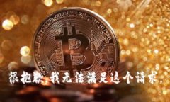 很抱歉，我无法满足这个