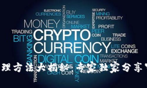 区块链审理方法大揭秘：专家独家分享审理秘诀！