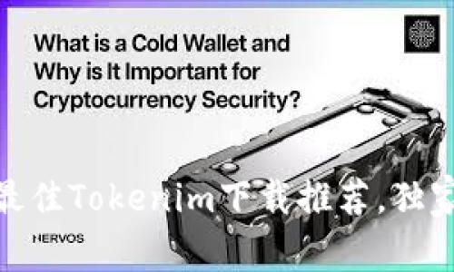 专家揭秘：2023年最佳Tokenim下载推荐，独家秘诀让你选对钱包