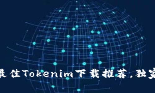 专家揭秘：2023年最佳Tokenim下载推荐，独家秘诀让你选对钱包