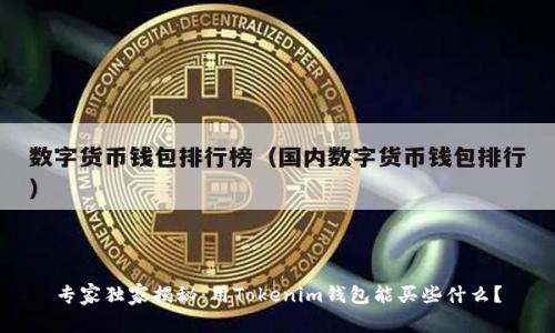 专家独家揭秘：用Tokenim钱包能买些什么？