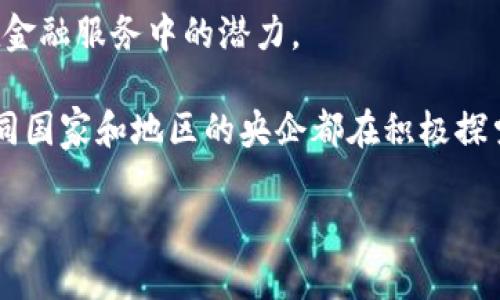 区块链技术正在全球范围内得到越来越广泛的应用，包括中央企业在内的许多机构和企业都积极探索和部署这一技术。以下是一些在区块链领域具有代表性的央企或相关企业：

1. **中国工商银行**：作为中国最大的钱银金融机构之一，中国工商银行在区块链技术方面进行了诸多探索，推出了多个基于区块链的金融服务。

2. **中国建设银行**：建设银行利用区块链技术提升供应链金融的透明度和效率，推动金融科技的创新。

3. **中国农业银行**：农业银行在区块链方面的研究主要集中在农产品溯源、金融服务与供应链管理。

4. **中国移动**：作为通讯企业，中国移动在区块链领域的探索主要体现在物联网、数据安全及智能合约应用上。

5. **中国联通**：中国联通也在区块链技术方面进行探索，关注金融、产业互联网和数据管理等领域的应用。

除了这些中国央企，全球还有许多国家的央企参与到区块链的开发与应用中，比如：

6. **新加坡金融管理局（MAS）**：通过“Project Ubin”探索央行数字货币及区块链应用。

7. **瑞典中央银行（Riksbank）**：瑞典央行正在进行“e-krona”项目，研究数字货币的潜在影响。

8. **欧洲中央银行（ECB）**：ECB正积极研究数字欧元的可能性，探索跨境交易中的区块链应用。

9. **加拿大皇家银行（RBC）**：参与了多个区块链项目，探索区块链技术在金融服务中的潜力。

这些企业和机构在区块链科技的研究和实际应用方面起到了先锋作用，不同国家和地区的央企都在积极探索区块链的数字化、智能化和去中心化的潜力，以适应未来经济形态的变化。

如果你对某家具体的企业或项目想了解更多，欢迎来询问更多详细信息！