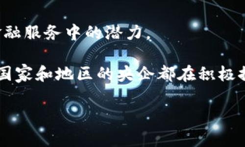 区块链技术正在全球范围内得到越来越广泛的应用，包括中央企业在内的许多机构和企业都积极探索和部署这一技术。以下是一些在区块链领域具有代表性的央企或相关企业：

1. **中国工商银行**：作为中国最大的钱银金融机构之一，中国工商银行在区块链技术方面进行了诸多探索，推出了多个基于区块链的金融服务。

2. **中国建设银行**：建设银行利用区块链技术提升供应链金融的透明度和效率，推动金融科技的创新。

3. **中国农业银行**：农业银行在区块链方面的研究主要集中在农产品溯源、金融服务与供应链管理。

4. **中国移动**：作为通讯企业，中国移动在区块链领域的探索主要体现在物联网、数据安全及智能合约应用上。

5. **中国联通**：中国联通也在区块链技术方面进行探索，关注金融、产业互联网和数据管理等领域的应用。

除了这些中国央企，全球还有许多国家的央企参与到区块链的开发与应用中，比如：

6. **新加坡金融管理局（MAS）**：通过“Project Ubin”探索央行数字货币及区块链应用。

7. **瑞典中央银行（Riksbank）**：瑞典央行正在进行“e-krona”项目，研究数字货币的潜在影响。

8. **欧洲中央银行（ECB）**：ECB正积极研究数字欧元的可能性，探索跨境交易中的区块链应用。

9. **加拿大皇家银行（RBC）**：参与了多个区块链项目，探索区块链技术在金融服务中的潜力。

这些企业和机构在区块链科技的研究和实际应用方面起到了先锋作用，不同国家和地区的央企都在积极探索区块链的数字化、智能化和去中心化的潜力，以适应未来经济形态的变化。

如果你对某家具体的企业或项目想了解更多，欢迎来询问更多详细信息！