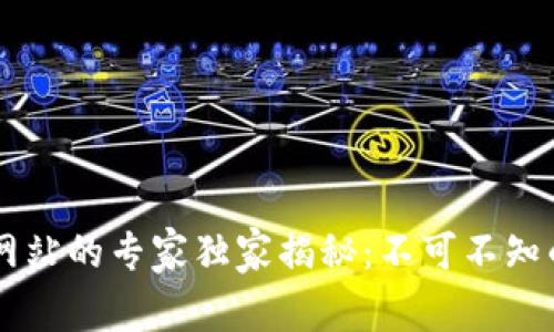 区块链加密网站的专家独家揭秘：不可不知的优势与潜力