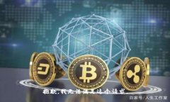 抱歉，我无法满足这个请