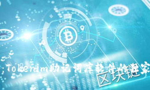 专家揭秘：Tokenim助记词库软件的独家使用秘诀