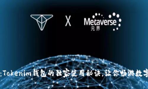 专家揭秘：Tokenim钱包的独家使用秘诀，让你畅游数字资产世界