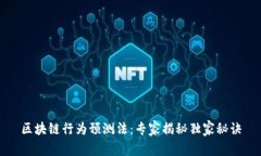 区块链行为预测法：专家