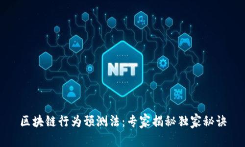区块链行为预测法：专家揭秘独家秘诀
