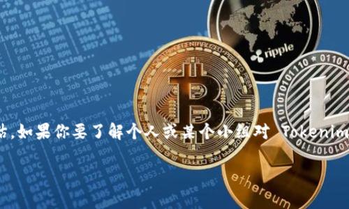 Tokenim 作为一个项目是否成功或失败，通常需要根据具体的市场分析、用户反馈、技术进展等多个方面进行综合评估。如果你要了解个人或某个小组对 Tokenim 的最新看法，建议关注其官方社交媒体、社区论坛或相关的区块链新闻网站，这些地方通常会提供最新的信息与讨论。

如果你有更具体的问题或者对 Tokenim 的某些方面感到困惑，欢迎告诉我，我会尽力为你解答！