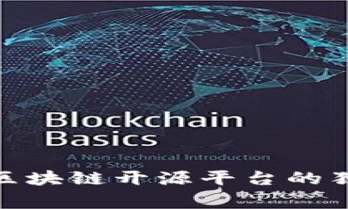 专家揭秘：2023年区块链开源平台的独家类型与选择秘诀