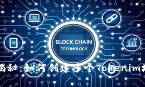 专家独家揭秘：如何创建多个Tokenim地址的秘诀