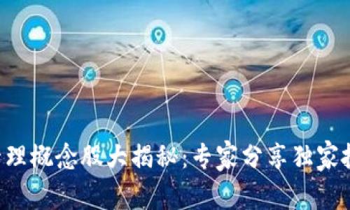 区块链管理概念股大揭秘：专家分享独家投资秘诀！