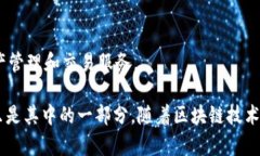 在中国，区块链技术的发