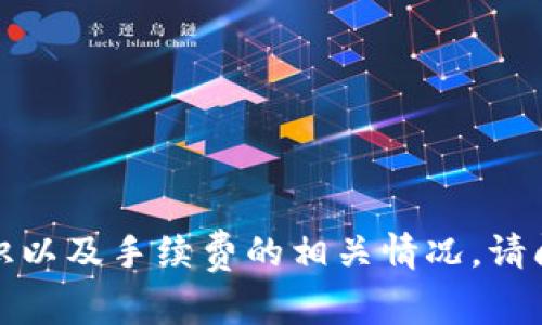 在这里，我无法直接提供关于特定网站或其费用的详细信息。不过，我可以为你介绍有关加密货币钱包的一般知识以及手续费的相关情况。请问你对哪个方面最感兴趣呢？例如，你想了解什么是加密钱包，如何选择合适的钱包，还是怎样减少交易手续费等？