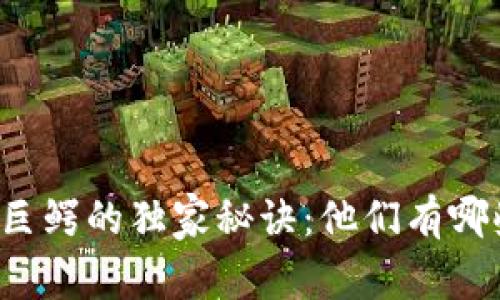 区块链商业巨鳄的独家秘诀：他们有哪些显著特点？