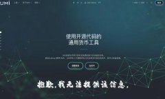 抱歉，我无法提供该信息