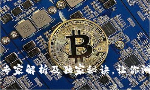 区块链3.0版本币：专家解析及独家秘诀，让你洞察数字货币的未来