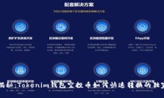专家揭秘：Tokenim钱包空投
