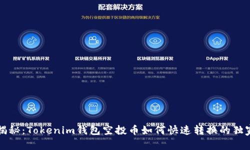 专家揭秘：Tokenim钱包空投币如何快速转换的独家秘诀