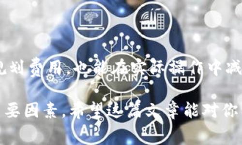 关于Tokenim转账费用，通常情况下，转账费用的计算方式会依赖于具体平台的运营政策以及区块链网络本身的特点。一般来说，转账费用分为两种主要类别：按次和按比例。

转账费用的基本概念
在区块链世界中，转账费用（也称为“矿工费用”或“交易费用”）是为了激励矿工处理和确认交易而支付的费用。每当你在区块链上进行一次转账时，都会涉及到这一费用。相比于传统的银行转账，区块链的转账费用有其独特的计算方式。

按次费用与按比例费用的区别
转账费用可以按两种方式计算：按次和按比例。按次费用是指每次交易都需要支付固定数量的费用，无论交易金额是多少。比如说，某个平台规定每次转账的费用为0.01 Token，即使你转账1000 Token还是10 Token，费用都是0.01 Token。

而按比例费用则是根据转账金额的通常计算方法。比如说，假设某个平台规定转账费用为交易金额的1%，那么如果你转账1000 Token，费用就是10 Token；如果转账100 Token，费用则是1 Token。

Tokenim转账费用的具体情况
Tokenim作为某种数字货币的转账平台或交易所，具体的转账费用设置可能会根据平台的不同而有所差异。一般而言，包括以下几个因素：

ul
    listrong网络拥堵情况：/strong当区块链网络繁忙时，转账费用通常会提升，以鼓励矿工优先处理你的交易。/li
    listrong转账金额：/strong有些平台可能会根据转账金额设计不同的费用区间，金额越大，可能享受的费用折扣就越多。/li
    listrong用户类型：/strong某些平台对VIP用户或高频用户可能会有费用减免的政策。/li
/ul

如何查询Tokenim的转账费用
如果你想要具体了解Tokenim的转账费用设置，可以参考以下几种方法：

ul
    listrong查看官方网站：/strong通常，数字货币平台会在官方网站上公开他们的费用标准。/li
    listrong社区论坛或社交媒体：/strong参与Tokenim的用户社群，了解其他用户的反馈与经验，获取真实的信息。/li
    listrong联系客服：/strong直接联系Tokenim的客服，询问具体的转账费用情况，通常会得到最准确的答案。/li
/ul

总结
无论是按次收费还是按比例收费，了解转账费用是每一位数字货币用户都需要掌握的知识。这不仅能够帮助你更好地规划费用，也能在实际操作中减少不必要的支出。Tokenim的转账费用具体是按照什么标准来设定的，建议你通过多方渠道确认，以便做出最优的决策！

总之，学习和了解这些内容会让你的加密货币之旅更加顺利，不论是转账、交易还是投资，费用都是你需要考虑的一个重要因素。希望这篇文章能对你有所帮助，也欢迎你随时提出更多的问题，互相交流经验！