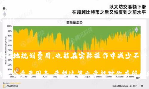 关于Tokenim转账费用，通常情况下，转账费用的计算方式会依赖于具体平台的运营政策以及区块链网络本身的特点。一般来说，转账费用分为两种主要类别：按次和按比例。

转账费用的基本概念
在区块链世界中，转账费用（也称为“矿工费用”或“交易费用”）是为了激励矿工处理和确认交易而支付的费用。每当你在区块链上进行一次转账时，都会涉及到这一费用。相比于传统的银行转账，区块链的转账费用有其独特的计算方式。

按次费用与按比例费用的区别
转账费用可以按两种方式计算：按次和按比例。按次费用是指每次交易都需要支付固定数量的费用，无论交易金额是多少。比如说，某个平台规定每次转账的费用为0.01 Token，即使你转账1000 Token还是10 Token，费用都是0.01 Token。

而按比例费用则是根据转账金额的通常计算方法。比如说，假设某个平台规定转账费用为交易金额的1%，那么如果你转账1000 Token，费用就是10 Token；如果转账100 Token，费用则是1 Token。

Tokenim转账费用的具体情况
Tokenim作为某种数字货币的转账平台或交易所，具体的转账费用设置可能会根据平台的不同而有所差异。一般而言，包括以下几个因素：

ul
    listrong网络拥堵情况：/strong当区块链网络繁忙时，转账费用通常会提升，以鼓励矿工优先处理你的交易。/li
    listrong转账金额：/strong有些平台可能会根据转账金额设计不同的费用区间，金额越大，可能享受的费用折扣就越多。/li
    listrong用户类型：/strong某些平台对VIP用户或高频用户可能会有费用减免的政策。/li
/ul

如何查询Tokenim的转账费用
如果你想要具体了解Tokenim的转账费用设置，可以参考以下几种方法：

ul
    listrong查看官方网站：/strong通常，数字货币平台会在官方网站上公开他们的费用标准。/li
    listrong社区论坛或社交媒体：/strong参与Tokenim的用户社群，了解其他用户的反馈与经验，获取真实的信息。/li
    listrong联系客服：/strong直接联系Tokenim的客服，询问具体的转账费用情况，通常会得到最准确的答案。/li
/ul

总结
无论是按次收费还是按比例收费，了解转账费用是每一位数字货币用户都需要掌握的知识。这不仅能够帮助你更好地规划费用，也能在实际操作中减少不必要的支出。Tokenim的转账费用具体是按照什么标准来设定的，建议你通过多方渠道确认，以便做出最优的决策！

总之，学习和了解这些内容会让你的加密货币之旅更加顺利，不论是转账、交易还是投资，费用都是你需要考虑的一个重要因素。希望这篇文章能对你有所帮助，也欢迎你随时提出更多的问题，互相交流经验！