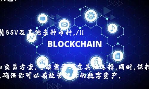 关于“TokenTokenIM钱包是否支持BSV（Bitcoin SV）”这个问题，首先我们来简单了解一下TokenTokenIM钱包的功能和特性。

什么是TokenTokenIM钱包？
TokenTokenIM钱包是一款新兴的数字货币钱包，专注于提供便捷的加密资产管理和交易服务。它通常具备多种功能，包括资产的存储、发送与接收、交易记录查看等，旨在为用户提供安全、方便的数字货币管理体验。

Bitcoin SV（BSV）简介
Bitcoin SV是一种数字货币，旨在保持比特币的原始愿景，同时实现更大的可扩展性和更低的交易费用。BSV的支持者认为，它是比特币的真正继承者，因为它遵循中本聪的白皮书，并且重视区块链的安全性和稳定性。

TokenTokenIM钱包是否支持BSV？
截至目前的最新消息，TokenTokenIM钱包主要支持一些主流的加密货币，例如比特币（BTC）、以太坊（ETH）等。至于BSV，虽然该钱包的官方信息没有明确指出它支持BSV，但由于加密市场变化迅速，支持的货币可能会有所增加。
如果你是BSV的持有者或者希望使用TokenTokenIM钱包进行BSV的交易，建议你定期查看TokenTokenIM的官方网站或者社交媒体平台，以获取最新的支持货币信息。同时，你也可以直接联系他们的客服，获取更加准确的信息。

选择支持BSV的钱包的重要性
在选择支持BSV的数字钱包时，有几个因素是值得考虑的。安全性是首要因素。你当然不希望你的资产因为钱包的漏洞而受到威胁。此外，交易的便捷性和手续费也是要考虑的。一个便捷的用户界面会让你在操作时更加得心应手，而合理的费用则可以帮助你在交易中节省成本。

怎样找到支持BSV的钱包？
现在市场上有很多数字货币钱包可供选择，不管是桌面版、手机APP还是硬件钱包。以下是一些可能支持BSV的热门钱包：
ul
    liExodus钱包：这是一款用户友好的多币种钱包，支持多种加密货币，包括BSV。/li
    liCoinomi钱包：Coinomi是一款较早推出的多链钱包，支持众多数字资产，BSV也是其中之一。/li
    liLedger硬件钱包：对于那些希望提高安全性的用户，Ledger的硬件钱包提供了一种极为安全的存储方案，支持BSV及其他多种币种。/li
/ul

总结
至于TokenTokenIM钱包是否支持BSV，当前的信息显示它的支持情况比较有限。因此，如果你正在寻找BSV的存储和交易方案，可能需要考虑其他选择。同时，保持关注各种数字货币钱包的更新信息，以确保你可以选择到最合适的工具来管理你的加密资产。
最后，随着加密市场的不断发展，钱包的支持情况也在不断变化。如果有新的更新或者变化，欢迎随时查阅相关信息，确保你可以有效管理你的数字资产。 الدفع  شرفانا! 说真的，做好你的功课总是值得的，找到最适合你需求的钱包，确保你的资产安全。

