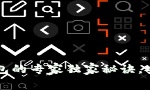 使用TokenTokenIM钱包的专家独家秘诀，安全管理您的数字资产！