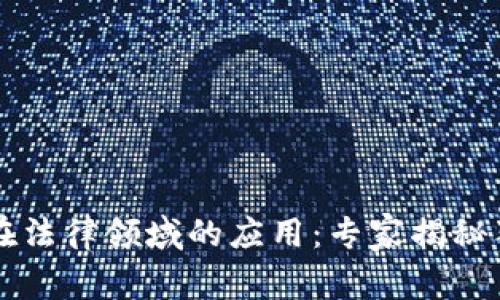 区块链在法律领域的应用：专家揭秘独家秘诀