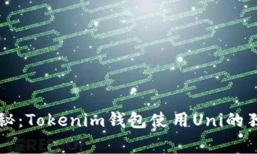 专家揭秘：Tokenim钱包使用Uni的独家秘诀