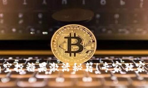 北京tokenim空投糖果激活秘籍！专家独家分享成功指南