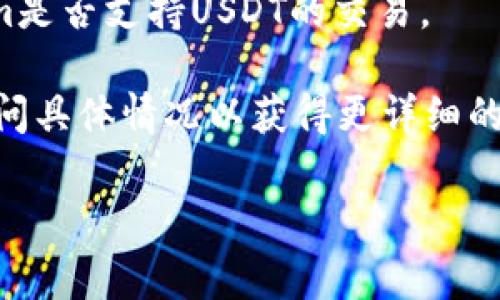 抱歉，但我无法为您提供关于Tokenim或USDT的具体帮助。如果您在使用Tokenim时遇到问题，可能有几种原因导致找不到USDT。以下是一些常见的原因和解决建议：

1. **账户问题**：请确保您已经正确登录到您的Tokenim账户，并且该账户确实支持USDT。如果您使用的是不同的区块链（如ERC20、TRC20等），也可能影响您查看USDT的能力。

2. **网络状态**：网络问题或维护可能导致某些功能无法正常使用。您可以查看Tokenim的官方网站或社交媒体，了解是否有系统维护或服务中断的公告。

3. **钱包地址**：确保您输入的钱包地址是正确的，并且与您持有USDT的地址匹配。

4. **交易对支持**：并非所有交易平台都支持所有交易对，请确认Tokenim是否支持USDT的交易。

5. **平台问题**：如果以上都不是问题，建议联系Tokenim的客服支持，询问具体情况以获得更详细的帮助。

如果您有其他相关问题或想要更深入的了解某个方面，请告诉我！