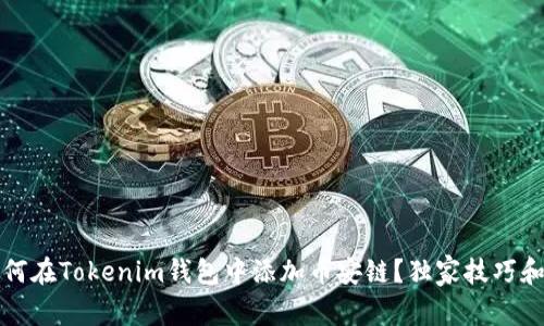 专家揭秘：如何在Tokenim钱包中添加币安链？独家技巧和秘诀大公开！