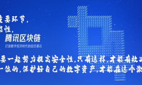 在数字货币和区块链的世界里，安全性一直是一个备受关注的话题。随着越来越多的人参与到这个领域，盗窃事件也越来越频繁。近期，tokenim平台的一次安全事件引发了广泛关注，不少用户不禁问道：“tokenim为什么被盗？”下面我将为大家详细解读一下这一事件背后的原因以及预防措施。

1. tokenim概述
tokenim是一个提供数字资产交易和管理的平台，允许用户进行多种类型的加密货币买卖。它的用户界面友好，操作简单，因此吸引了大量用户。尽管它在技术上不断创新和进步，但平台的安全性依然是用户最关心的问题之一。

2. 被盗事件的经过
根据一些用户的反馈和媒体报道，此次tokenim的被盗事件发生在一个例行系统维护之后。很显然，在这个过程中，一些黑客利用了系统的漏洞，顺利进入了平台的安全系统。让人感到担忧的是，黑客不仅盗取了用户的资产，还可能获取了用户的隐私信息。

3. 为什么会被盗？
那么，tokenim为什么会被盗呢？说实话，这背后有几个非常值得深思的原因。
strong（1）系统漏洞/strong：每个系统都有可能存在漏洞，而tokenim可能在系统维护中未能及时发现这些安全隐患。黑客通常会使用一些高端技术来探测系统的薄弱环节，从而实施攻击。
strong（2）用户安全意识不足/strong：有时候，用户本身的使用习惯也会影响到平台的安全。比如，一些用户可能在设定账户密码时使用了过于简单的密码，或者在多个平台上使用相同的账户信息，这都是极大的安全隐患。
strong（3）外部攻击/strong：在数字货币领域，黑客攻击事件屡见不鲜。无论是通过网络钓鱼、社会工程学还是恶意软件，黑客总是能够找到各种方法入侵系统。tokenim作为一个交易平台，必然成为了攻击者的目标。

4. 如何保护自己的资产？
既然我们知道了tokenim被盗的主要原因，那我们该如何保护自己的资产呢？以下是一些专家的建议：
strong（1）设置复杂的密码/strong：一定要使用复杂、独特的密码，尽量避免使用个人信息，如生日、手机号等。建议使用字母、数字和特殊符号的组合。
strong（2）启用双重认证/strong：很多平台都支持双重认证功能，这样即使黑客得到了你的密码，他们也无法从其他设备登录你的账户。
strong（3）定期检查账户/strong：养成定期检查账户的习惯，及时发现可疑交易，一旦发现异常情况及时与平台客服联系。
strong（4）不随意分享个人信息/strong：在社交媒体上，尽量避免分享与账户相关的敏感信息，尤其是与密码或验证信息有关的内容。

5. tokenim应该如何提升安全性？
作为数字货币平台，tokenim也应该积极采取措施来提升自身的安全性：
strong（1）加密技术更新/strong：定期更新系统和使用最新的加密技术，以保护用户数据和交易信息的安全。
strong（2）用户教育/strong：加强用户教育，定期发布安全提示和使用技巧，提高用户的安全意识，让用户成为自我保护的重要环节。
strong（3）细分风险管理/strong：通过风险评估和管理，及时发现潜在的攻击风险，并采取相应的防护措施，降低被盗的可能性。

6. 总结
说真的，在数字货币的世界里，安全问题真的是一个双刃剑。虽然tokenim这样的平台在不断创新和进步，但用户和平台都需要一起努力提高安全性。只有这样，才能有效减少盗窃事件的发生，维护大家的利益。
希望通过以上的分析和建议，能够帮助大家更好地理解tokenim被盗的原因以及如何进行有效的防护。记住，安全永远是第一位的，保护好自己的数字资产，才能在这个激动人心的加密货币世界中稳步前行！