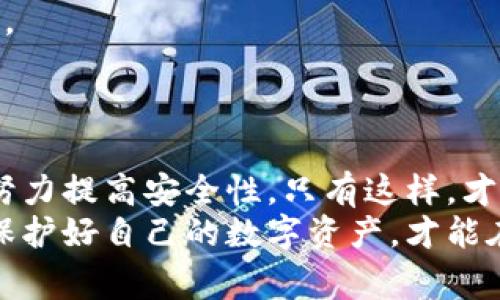 在数字货币和区块链的世界里，安全性一直是一个备受关注的话题。随着越来越多的人参与到这个领域，盗窃事件也越来越频繁。近期，tokenim平台的一次安全事件引发了广泛关注，不少用户不禁问道：“tokenim为什么被盗？”下面我将为大家详细解读一下这一事件背后的原因以及预防措施。

1. tokenim概述
tokenim是一个提供数字资产交易和管理的平台，允许用户进行多种类型的加密货币买卖。它的用户界面友好，操作简单，因此吸引了大量用户。尽管它在技术上不断创新和进步，但平台的安全性依然是用户最关心的问题之一。

2. 被盗事件的经过
根据一些用户的反馈和媒体报道，此次tokenim的被盗事件发生在一个例行系统维护之后。很显然，在这个过程中，一些黑客利用了系统的漏洞，顺利进入了平台的安全系统。让人感到担忧的是，黑客不仅盗取了用户的资产，还可能获取了用户的隐私信息。

3. 为什么会被盗？
那么，tokenim为什么会被盗呢？说实话，这背后有几个非常值得深思的原因。
strong（1）系统漏洞/strong：每个系统都有可能存在漏洞，而tokenim可能在系统维护中未能及时发现这些安全隐患。黑客通常会使用一些高端技术来探测系统的薄弱环节，从而实施攻击。
strong（2）用户安全意识不足/strong：有时候，用户本身的使用习惯也会影响到平台的安全。比如，一些用户可能在设定账户密码时使用了过于简单的密码，或者在多个平台上使用相同的账户信息，这都是极大的安全隐患。
strong（3）外部攻击/strong：在数字货币领域，黑客攻击事件屡见不鲜。无论是通过网络钓鱼、社会工程学还是恶意软件，黑客总是能够找到各种方法入侵系统。tokenim作为一个交易平台，必然成为了攻击者的目标。

4. 如何保护自己的资产？
既然我们知道了tokenim被盗的主要原因，那我们该如何保护自己的资产呢？以下是一些专家的建议：
strong（1）设置复杂的密码/strong：一定要使用复杂、独特的密码，尽量避免使用个人信息，如生日、手机号等。建议使用字母、数字和特殊符号的组合。
strong（2）启用双重认证/strong：很多平台都支持双重认证功能，这样即使黑客得到了你的密码，他们也无法从其他设备登录你的账户。
strong（3）定期检查账户/strong：养成定期检查账户的习惯，及时发现可疑交易，一旦发现异常情况及时与平台客服联系。
strong（4）不随意分享个人信息/strong：在社交媒体上，尽量避免分享与账户相关的敏感信息，尤其是与密码或验证信息有关的内容。

5. tokenim应该如何提升安全性？
作为数字货币平台，tokenim也应该积极采取措施来提升自身的安全性：
strong（1）加密技术更新/strong：定期更新系统和使用最新的加密技术，以保护用户数据和交易信息的安全。
strong（2）用户教育/strong：加强用户教育，定期发布安全提示和使用技巧，提高用户的安全意识，让用户成为自我保护的重要环节。
strong（3）细分风险管理/strong：通过风险评估和管理，及时发现潜在的攻击风险，并采取相应的防护措施，降低被盗的可能性。

6. 总结
说真的，在数字货币的世界里，安全问题真的是一个双刃剑。虽然tokenim这样的平台在不断创新和进步，但用户和平台都需要一起努力提高安全性。只有这样，才能有效减少盗窃事件的发生，维护大家的利益。
希望通过以上的分析和建议，能够帮助大家更好地理解tokenim被盗的原因以及如何进行有效的防护。记住，安全永远是第一位的，保护好自己的数字资产，才能在这个激动人心的加密货币世界中稳步前行！