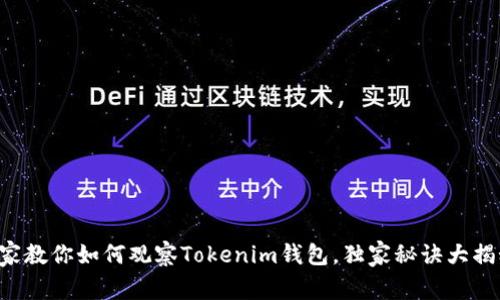 专家教你如何观察Tokenim钱包，独家秘诀大揭秘！