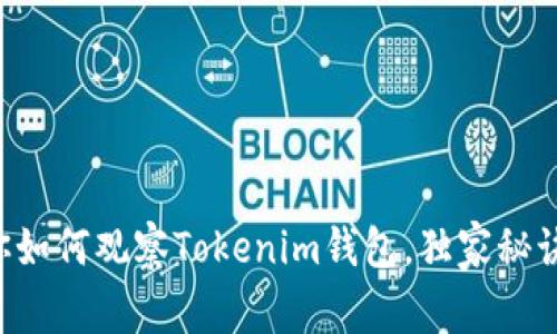 专家教你如何观察Tokenim钱包，独家秘诀大揭秘！