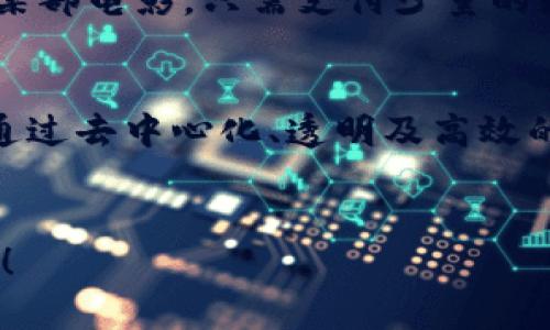 区块链技术在近年来得到了广泛应用，越来越多的行业开始探索其潜力。以下是一些主要的区块链应用场景：

1. 金融服务
区块链最早被大家提及是在金融领域。我们知道，传统金融体系存在着透明度不足、交易成本高、结算时间长等问题，而区块链技术完美地解决了这些问题。
例如，跨境支付的过程通常相当复杂，通过中介机构进行清算，而区块链则允许进行点对点的交易，从而降低了交易成本和时间。

2. 供应链管理
在供应链管理中，区块链提供了一个透明且可追溯的记录系统。无论是农产品的来源、制造过程还是运输途径，都能通过区块链进行清晰记录，极大提高了行业的信任度。
想象一下，以前你不得不依赖纸质单据来证明产品的来源，而现在，通过扫描一个二维码，你就可以获取所有的信息，这种便利性是传统方式无法比拟的。

3. 数字身份
我们在网上使用各种服务时，常常需要创建一个账户，而这些账户又往往面临着安全隐患。区块链可以为个人提供一种去中心化的身份管理方式，让用户可以更安全、方便地管理自己的个人信息。
使用区块链技术，用户可以更自由地控制自己的数据，减少对中央机构的信任，这在大数据泄露频发的今天，无疑是一种保护。

4. 智能合约
智能合约是区块链的一个重要功能，可以自动执行和监控合约的执行。这意味着，只要条件满足，合约就会自动生效。
假设你在租一个房子，通过区块链的智能合约，只要租金按时支付，房东就会自动把钥匙发给你，这样有效避免了人为的失误或漏洞。

5. 医疗健康
在医疗健康领域，区块链实现了患者记录的安全共享，也能帮助解决跨医院的数据孤岛问题。这使得医生可以快速获取患者的历史病历，为患者提供更好的服务。
同时，数据的不可更改性也提高了安全性，减少了医疗记录被篡改的可能性。

6. 不动产交易
传统的不动产交易手续繁琐且时间消耗大，而区块链技术可以在一定程度上简化这个过程。房地产的所有权记录可以通过区块链安全保存，交易过程透明、可追溯，从而提高交易的效率。
比如，你在买房时，可以轻松查看历史记录和产权信息，避免一些潜在的法律纠纷。

7. 投票系统
在投票过程中，如何确保每一票都能够被准确记录并且防止篡改是一个巨大挑战。区块链技术能够为投票提供一个安全、透明和高效的平台。
通过区块链，投票的过程可以完全透明，且每一票都能被追溯。对于参与投票的市民来说，这种体系让他们更加信任投票结果，也能减少选举欺诈的可能性。

8. 娱乐与媒体
在娱乐行业，尤其是在音乐与电影领域，区块链技术可以帮助艺术家直接与粉丝互动，绕过传统中介，提高收益。
通过区块链，艺术家可以发行自己的数字内容，并且直接从消费者那里获得收益，而不必被中介剥削。你想听某首歌或者看某部电影，只需支付少量的数字货币，直接就能支持你喜欢的艺术家，这是不是很酷？

总结
总之，区块链技术的舞台场景非常广泛，无论是金融、供应链、医疗还是艺术，几乎每个行业都能找到与区块链结合的机会。通过去中心化、透明及高效的优势，未来依然值得期待。你发现了吗？其实生活中很多你习以为常的事，在区块链的加持下，可能会变得更加简单和安全。
所以，区块链不再只是一个技术名词，它正在改变我们的生活方式，你准备好迎接这个变化了吗？

希望这篇关于区块链舞台场景的详细介绍能够让你对这个技术有更深入的理解。如果你有其他相关问题，欢迎随时提问哦！