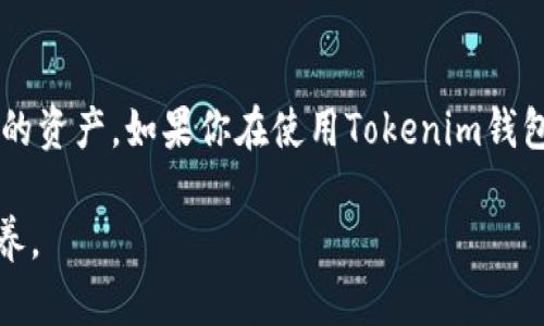 关于Tokenim钱包是否有私钥，这个问题其实是个挺关键的点，涉及到用户的安全性和钱包的管理方式。让我来详细说说。

什么是Tokenim钱包？
Tokenim钱包是一种区块链数字资产钱包，旨在帮助用户安全存储、管理和交易各种加密货币。它提供了用户友好的界面和多种功能，包括资产管理、交易记录查看以及市场行情跟踪。这种钱包通常有助于用户在加密货币的世界中更方便地进行操作。

钱包的类型与私钥的含义
在了解Tokenim钱包是否有私钥之前，我们先来简单聊聊私钥是什么。私钥是一个秘密数字，用于证明用户对于其加密资产的所有权。拥有私钥的人实际上就拥有了相关加密货币的控制权。这是区块链技术的一大特征，确保只有持有私钥的人能够交易资产。

根据钱包的种类不同，私钥的管理方式也有所不同。一般来说，钱包可以分为以下几种类型：
ul
    listrong热钱包：/strong这种钱包通常是在线服务，使用方便，但相对安全性较低，因为它们常常面临网络攻击的风险。/li
    listrong冷钱包：/strong冷钱包是离线存储的方式，安全性高，但使用上不那么方便，比如硬件钱包和纸钱包。/li
/ul

Tokenim钱包的私钥管理
对于Tokenim钱包，具体是否有私钥取决于其设计和用户选择的管理模式。如果Tokenim钱包是一个完全托管的钱包，用户可能并不直接管理私钥，而是由钱包服务提供商来管理，这样的情况通常在热钱包中比较常见。

但是，如果Tokenim钱包允许用户生成和管理自己的私钥，那么用户必须牢记这一点，因为私钥就是访问数字货币的唯一钥匙。丢失私钥意味着你可能永远无法访问自己的资产，正如“只要你手里的钥匙没了，你的家就永远关上了”。

安全建议与操作注意
无论Tokenim钱包是否生成了私钥，保持钱包安全总是至关重要的。这里有一些实用的建议供你参考：
ul
    listrong备份私钥：/strong如果你的钱包提供私钥，你一定要进行安全备份，可以把它写下来并保存在安全的地方。/li
    listrong开启双重认证：/strong在你的账户上开启双重认证，这样可以增加额外的安全性。/li
    listrong定期监控账户：/strong时常查看你的账户活动，确保没有异常的交易。/li
/ul

总结
总的来说，Tokenim钱包是否有私钥，与其特定的设计和功能有关。了解这一点至关重要，可以帮助用户作出明智的选择，保护自己的资产。如果你在使用Tokenim钱包时还有其他疑问，不妨多去查阅一些用户评测或官方文档，进一步了解其特性和安全性，确保你在数字资产管理上毫无后顾之忧。

希望这些信息对你有帮助！记得保护好你的数字资产哦，毕竟，在这个数字化的时代，安全意识是每一个投资者必须具备的基本素养。