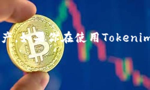 关于Tokenim钱包是否有私钥，这个问题其实是个挺关键的点，涉及到用户的安全性和钱包的管理方式。让我来详细说说。

什么是Tokenim钱包？
Tokenim钱包是一种区块链数字资产钱包，旨在帮助用户安全存储、管理和交易各种加密货币。它提供了用户友好的界面和多种功能，包括资产管理、交易记录查看以及市场行情跟踪。这种钱包通常有助于用户在加密货币的世界中更方便地进行操作。

钱包的类型与私钥的含义
在了解Tokenim钱包是否有私钥之前，我们先来简单聊聊私钥是什么。私钥是一个秘密数字，用于证明用户对于其加密资产的所有权。拥有私钥的人实际上就拥有了相关加密货币的控制权。这是区块链技术的一大特征，确保只有持有私钥的人能够交易资产。

根据钱包的种类不同，私钥的管理方式也有所不同。一般来说，钱包可以分为以下几种类型：
ul
    listrong热钱包：/strong这种钱包通常是在线服务，使用方便，但相对安全性较低，因为它们常常面临网络攻击的风险。/li
    listrong冷钱包：/strong冷钱包是离线存储的方式，安全性高，但使用上不那么方便，比如硬件钱包和纸钱包。/li
/ul

Tokenim钱包的私钥管理
对于Tokenim钱包，具体是否有私钥取决于其设计和用户选择的管理模式。如果Tokenim钱包是一个完全托管的钱包，用户可能并不直接管理私钥，而是由钱包服务提供商来管理，这样的情况通常在热钱包中比较常见。

但是，如果Tokenim钱包允许用户生成和管理自己的私钥，那么用户必须牢记这一点，因为私钥就是访问数字货币的唯一钥匙。丢失私钥意味着你可能永远无法访问自己的资产，正如“只要你手里的钥匙没了，你的家就永远关上了”。

安全建议与操作注意
无论Tokenim钱包是否生成了私钥，保持钱包安全总是至关重要的。这里有一些实用的建议供你参考：
ul
    listrong备份私钥：/strong如果你的钱包提供私钥，你一定要进行安全备份，可以把它写下来并保存在安全的地方。/li
    listrong开启双重认证：/strong在你的账户上开启双重认证，这样可以增加额外的安全性。/li
    listrong定期监控账户：/strong时常查看你的账户活动，确保没有异常的交易。/li
/ul

总结
总的来说，Tokenim钱包是否有私钥，与其特定的设计和功能有关。了解这一点至关重要，可以帮助用户作出明智的选择，保护自己的资产。如果你在使用Tokenim钱包时还有其他疑问，不妨多去查阅一些用户评测或官方文档，进一步了解其特性和安全性，确保你在数字资产管理上毫无后顾之忧。

希望这些信息对你有帮助！记得保护好你的数字资产哦，毕竟，在这个数字化的时代，安全意识是每一个投资者必须具备的基本素养。