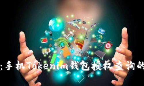 专家揭秘：手机Tokenim钱包授权查询的独家秘诀