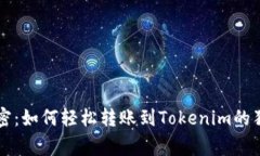 专家解密：如何轻松转账