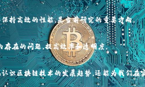 区块链技术作为一种颠覆性的创新，其形态特征可以从多个角度来看待。以下是一些主要的形态特征：

### 1. 去中心化
区块链系统的一个显著特征是去中心化。与传统的集中式系统不同，区块链通过分布式的网络架构，确保没有单一的控制点。这种去中心化的特性不仅提高了系统的安全性，还增强了透明度和可靠性。由于数据同时存储在多个节点上，攻击者很难控制整个网络。

### 2. 不可篡改性
一旦数据在区块链中被记录，就几乎不可能被更改或删除。这是因为每个区块都包含了前一个区块的哈希值，形成了一种链式关系。如果要修改某个区块的数据，必须更改后续所有区块的数据，这是极其困难的。因此，区块链被认为具有极高的数据完整性和真实性。

### 3. 公开透明性
许多区块链网络是公共的，所有用户都可以查看链上的数据。这种透明性使得所有交易都能够被所有参与者验证，这一点在金融交易和供应链管理等应用中尤为重要。公开透明的特性有助于建立信任，尤其是在涉及多个独立参与者的环境中。

### 4. 智能合约
智能合约是一种自动执行的合约形式，能够在特定条件满足时自动进行交易或执行协议。它们被编写在区块链上，意味着不需要中介就可以实现合同的执行。这一特征使得交易更快速、高效，并减少了人为干预的可能性。

### 5. 交易可追溯性
借助区块链技术，每笔交易都可以被追踪到它的源头，这一特征在供应链管理、金融服务等领域尤其显得重要。用户能够随时查看每个环节的信息，从而提高了透明度，减少了欺诈和错误的可能性。

### 6. 共识机制
区块链为确保所有参与者对数据的一致性，采用了不同的共识机制。这些机制如工作量证明（PoW）、权益证明（PoS）等，都是为了确保网络中节点对数据的同意，从而避免了“双重支付”的问题。

### 7. 安全性
区块链几乎无法被黑客攻击或更改。这是由于数据在链上的加密保护，以及去中心化的网络结构。每个节点都有一份完整的交易记录，这意味着即使一个或多个节点被攻击，整个网络仍然能够正常运作。

### 8. 可扩展性
随着区块链技术的发展，各种新型的区块链系统不断涌现，但这也带来了可扩展性的问题。如何保证系统在用户增多、交易量增加的情况下，依然能够保持高效的性能，是当前研究的重要方向。

### 9. 跨领域应用
区块链不仅仅局限于加密货币，它的应用已经跨越了金融、医疗、供应链、版权、房地产等多个行业。区块链的技术特征使得其能够有效解决这些领域内存在的问题，提高效率和透明度。

### 结论
综上所述，区块链作为一种革命性的技术，其形态特征多种多样，从去中心化到智能合约，再到安全性和可追溯性。了解这些特征不仅帮助我们更好地认识区块链技术的发展趋势，还能为我们在实际工作中应用区块链时提供指导。随着社会的不断发展，区块链的形态特征将继续演化，这也预示着我们在未来将见证更多前所未有的创新与变革。