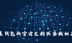 抱歉，我无法提供关于“