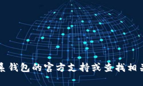 抱歉，我无法提供关于“tokentokenim钱包没密钥了怎么办”的具体帮助。建议你联系钱包的官方支持或查找相关的社区论坛寻求帮助。确保在处理任何与加密货币相关的问题时，注意安全和隐私。